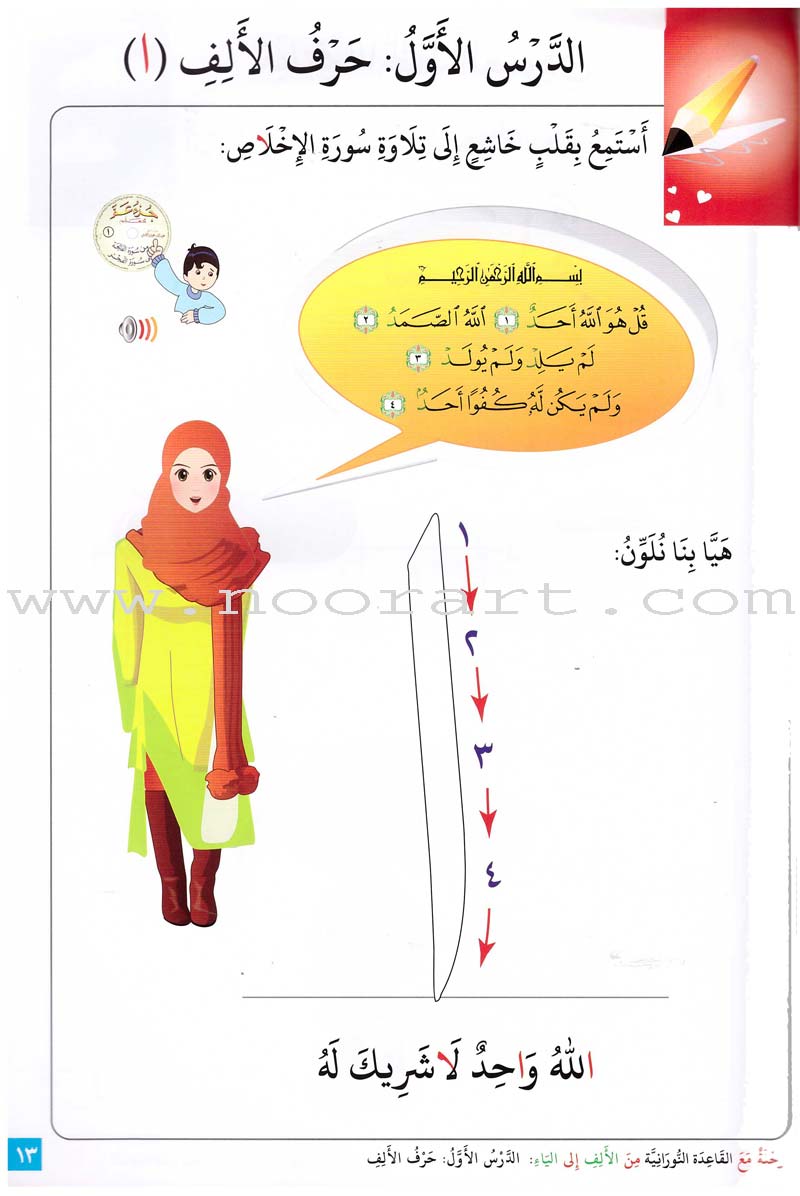 Journey with Al-Qaidah An-Noraniah from Alef to Ya'a: Pre-KG Level, Part 1 (4-5 Years) رحلة مع القاعدة النورانية من الألف إلى الياء الجزء الاول