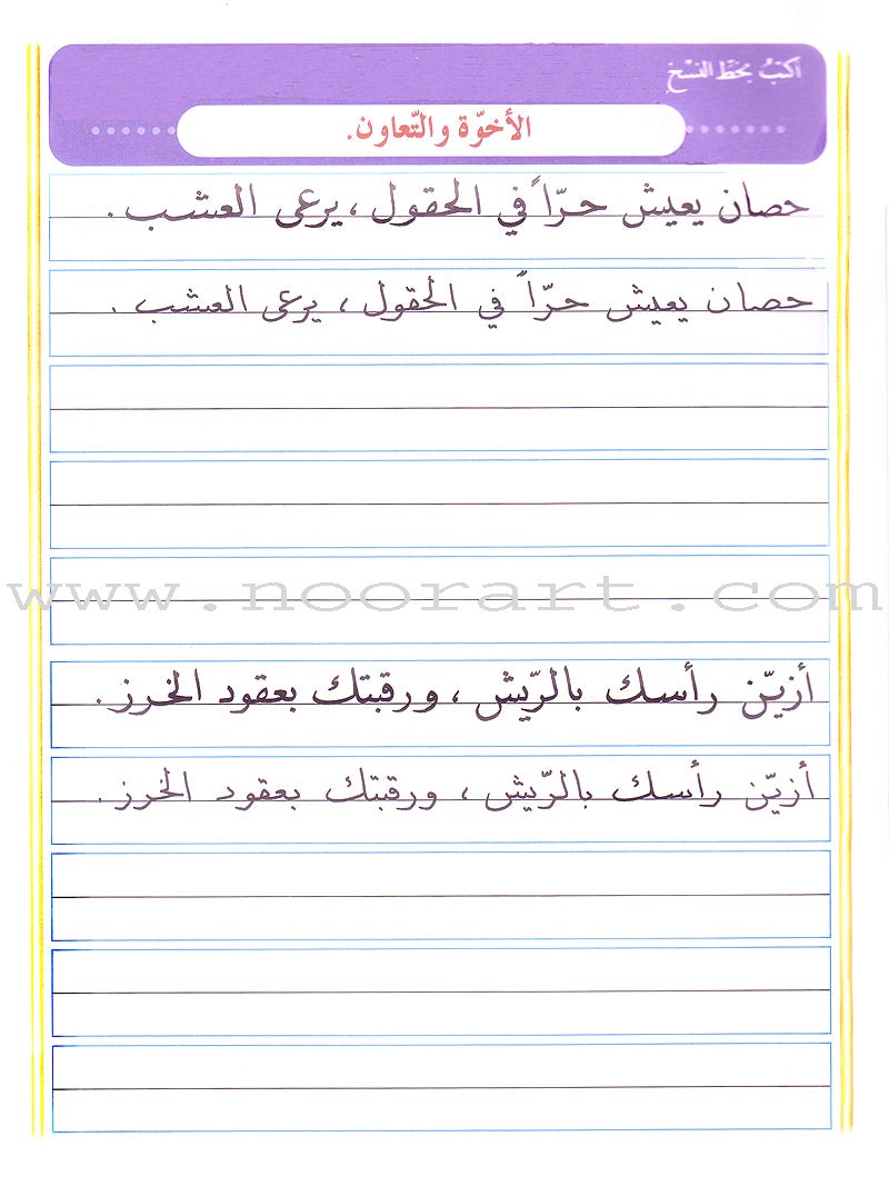 My Arabic Language Handwriting (Naskh): Level 4 لغتي والخط