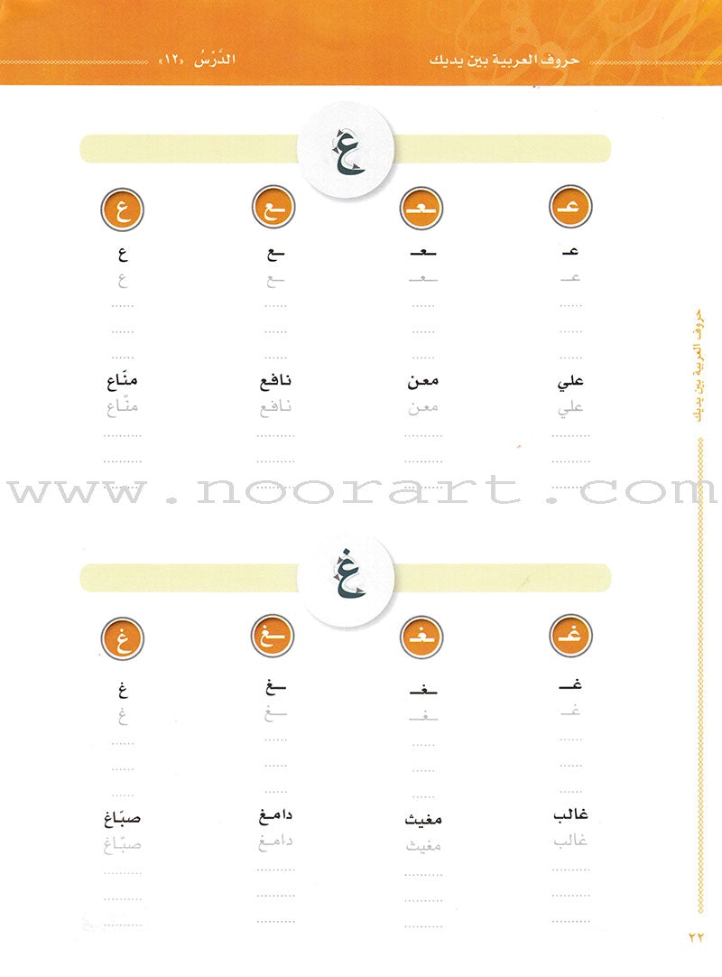 Arabic Between Your Hands: letters حروف العربية بين يديك – مدخل للكتاب الأول