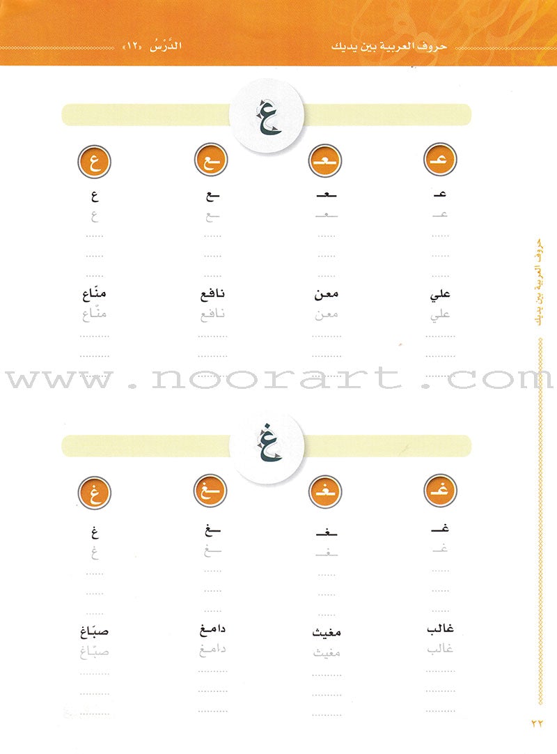 Arabic Between Your Hands:  letters حروف العربية بين يديك – مدخل للكتاب الأول
