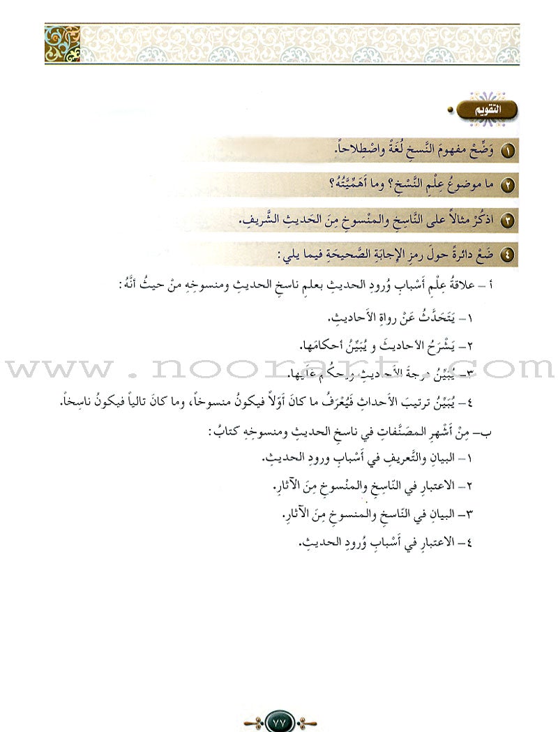 Islamic Knowledge Series - The Science of Hadeeth: Book 15 سلسلة العلوم الإسلامية علوم الحديث الشريف