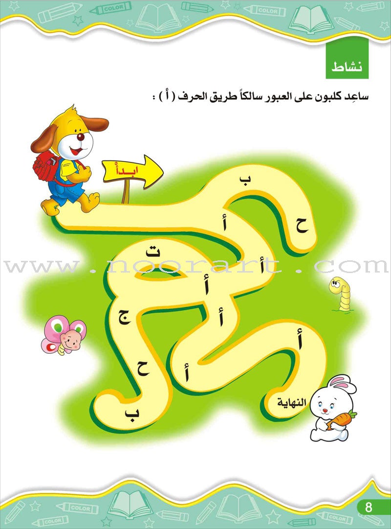 Enrichment Curriculum for Kindergarten - Reading and Writing Workbook: Level 2, Part 1 المنهاج الإثرائي لرياض الأطفال-التمرينات والأنشطة