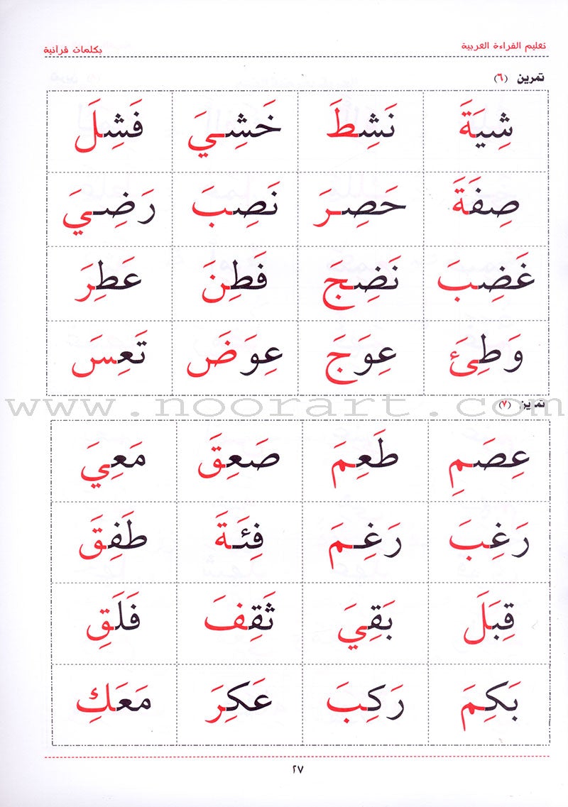 Teaching Arabic Reading Using Quranic Words: Level 1 تعليم القراءة العربية بكلمات قرانية