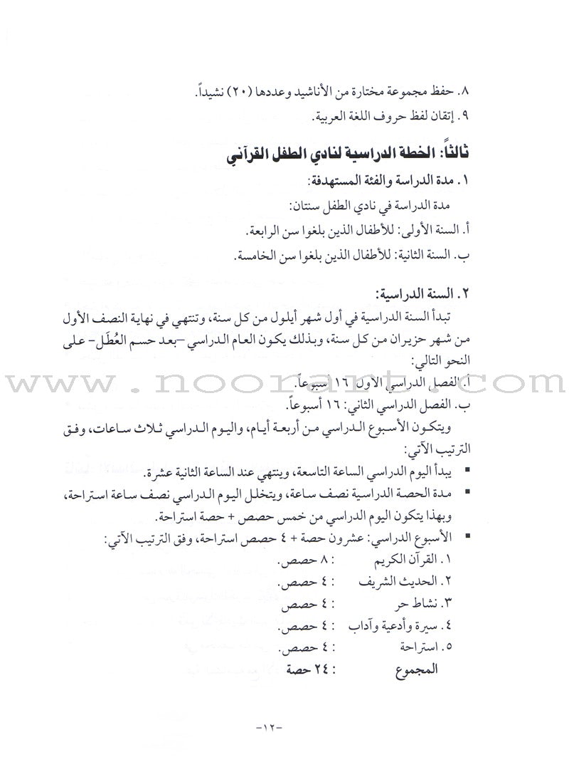 Qur'anic Kid's Club Curriculum: Teacher Book دليل المعلمة لمنهاج نادي الطفل القرآني