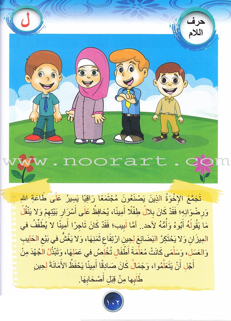 Ahbab Al-Quran (My Skills and Experiences): Level 2, Part 2 أحباب القرآن