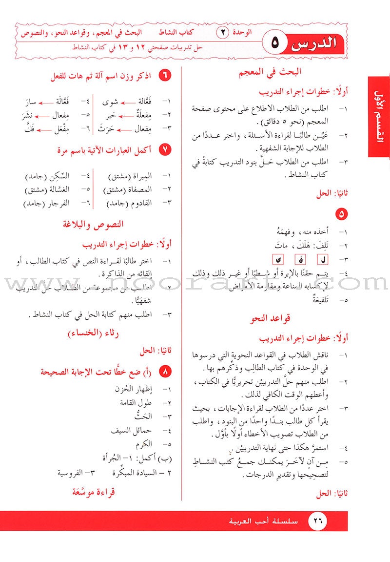 I Love Arabic Teacher Book: Level 12 أحب العربية كتاب المعلم