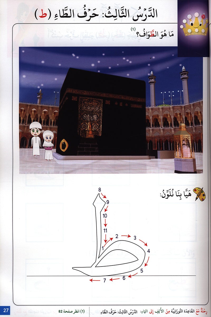 Journey with al-Qaidah an-Noraniah from Alif to Ya: KG Level, Part 3 (5–6 Years) رحلة مع القاعدة النورانية من الألف إلى الياء