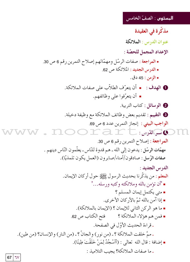 Al Amal Series - Islamic Education Teacher Book (Old Edition) سلسلة الأمل التربية الإسلامية كتاب المعلم