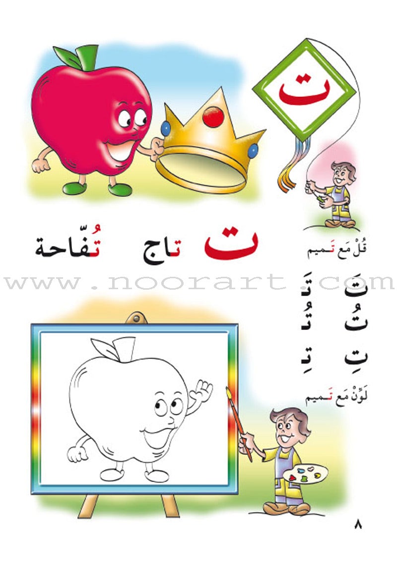 Amusing Alphabet Meadow Textbook: KG1 مروج الألفباء المسلية