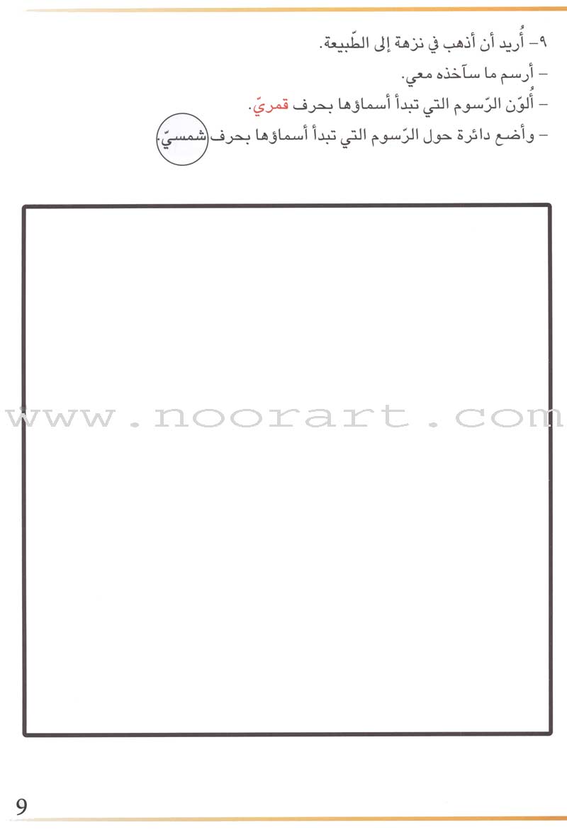 Grammar in Activities: Solar and Lunar Letters (Sun and Moon Letters) القواعد في نشاطات: الحروف القمرية والشمسية