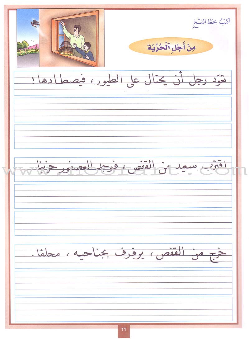 My Arabic Language Handwriting (Naskh): Level 3 لغتي والخط