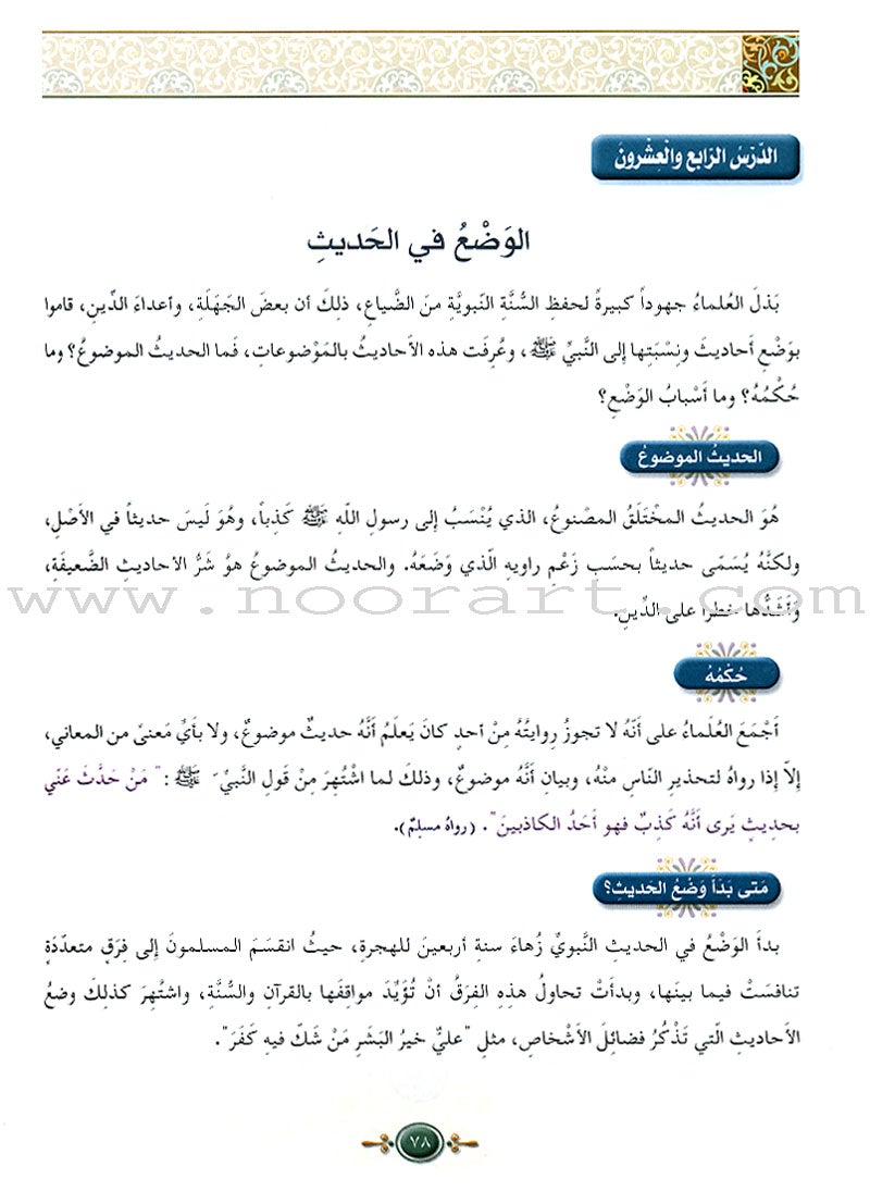 Islamic Knowledge Series - The Science of Hadeeth: Book 15 سلسلة العلوم الإسلامية علوم الحديث الشريف