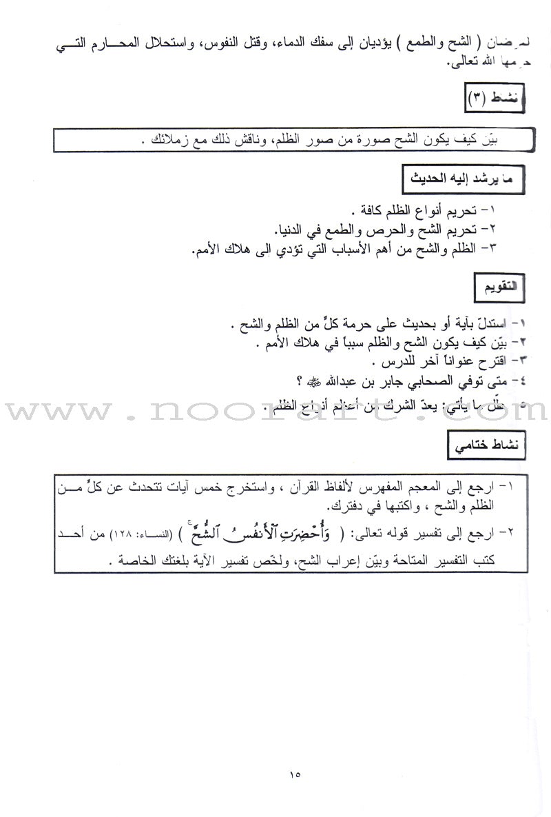 Summer Qur'anic Centers Curriculum: Level 4 منهاج المراكز القرآنية الصيفية