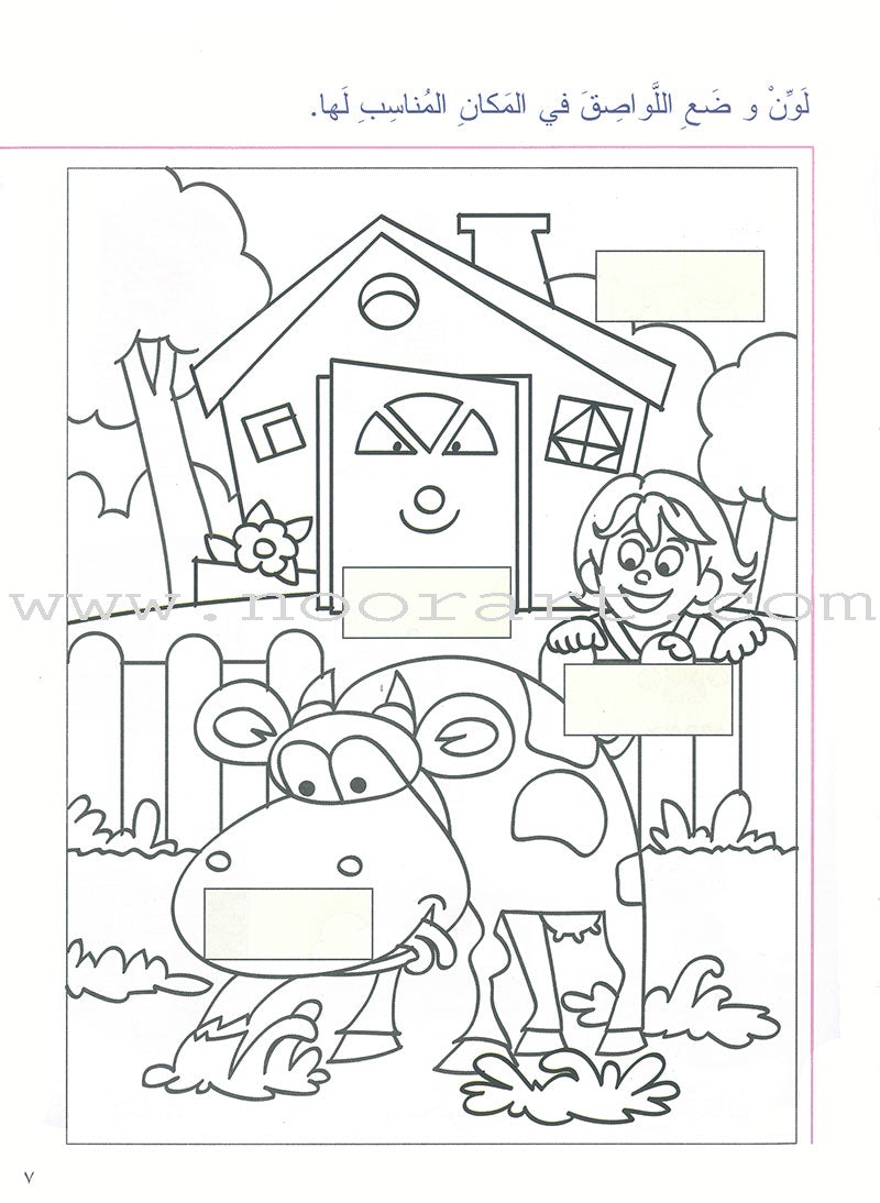 My Arabic Language Series - My First Kindergarten روضتي الأولى