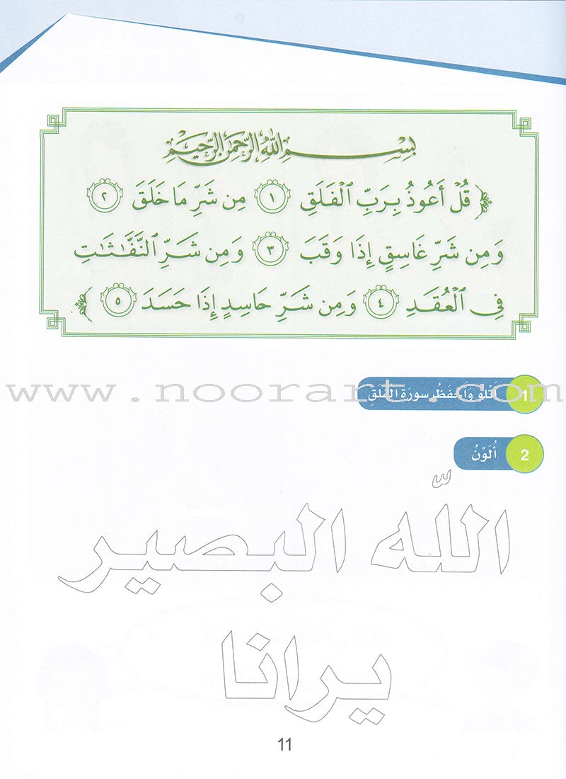 Islamic Sanabel KG 2 سنابل الإسلام