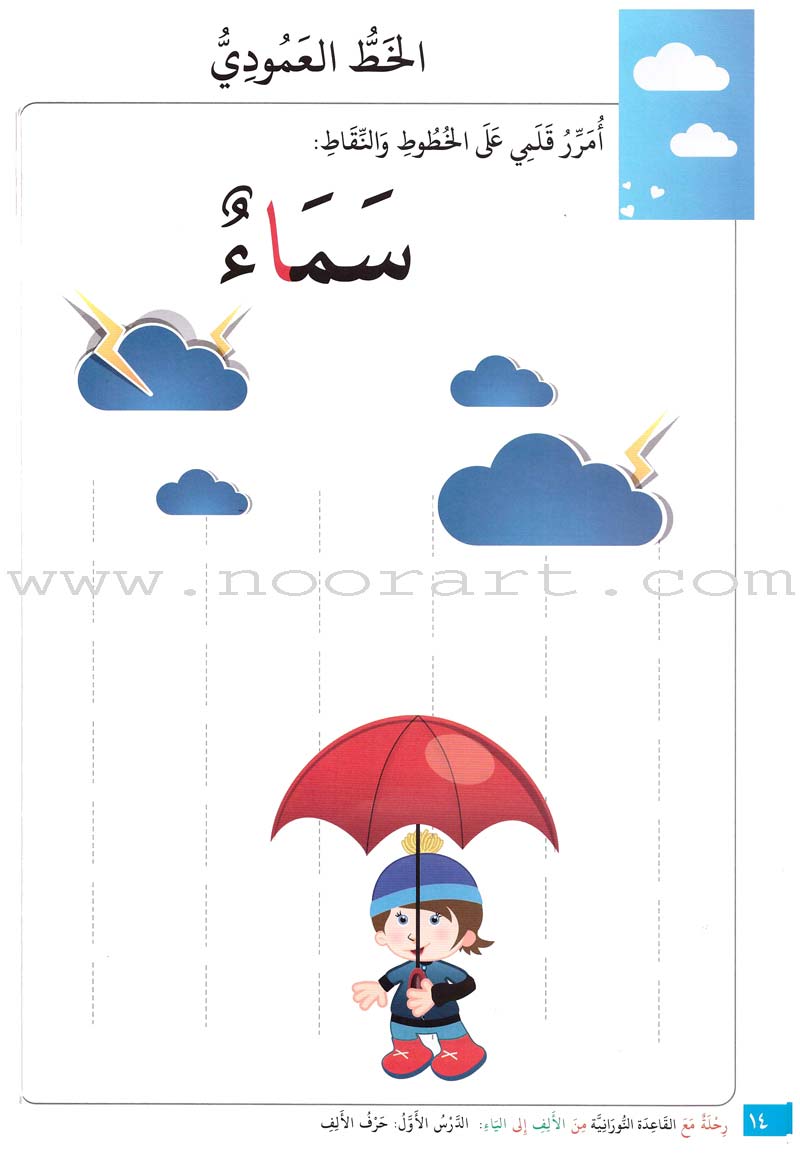 Journey with Al-Qaidah An-Noraniah from Alef to Ya'a: Pre-KG Level, Part 1 (4-5 Years) رحلة مع القاعدة النورانية من الألف إلى الياء الجزء الاول