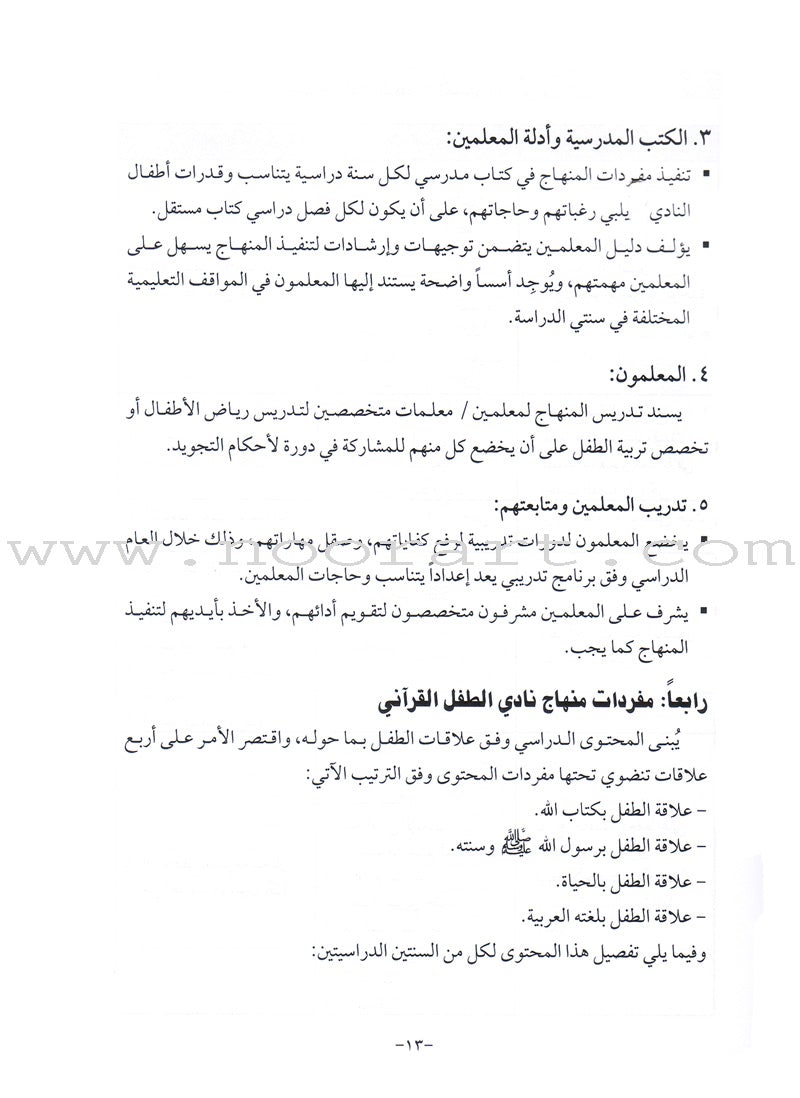 Qur'anic Kid's Club Curriculum: Teacher Book دليل المعلمة لمنهاج نادي الطفل القرآني