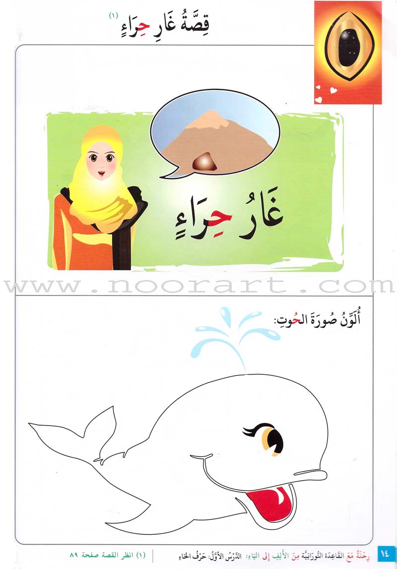 Journey with Al-Qaidah An-Noraniah from Alef to Ya'a: Pre-KG Level, Part 2 (4-5 Years) رحلة مع القاعدة النورانية من الألف إلى الياء الجزء الثاني