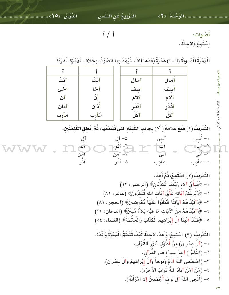 Arabic Between Your Hands Textbook: Level 2, Part 1 with online audio content العربية بين يديك