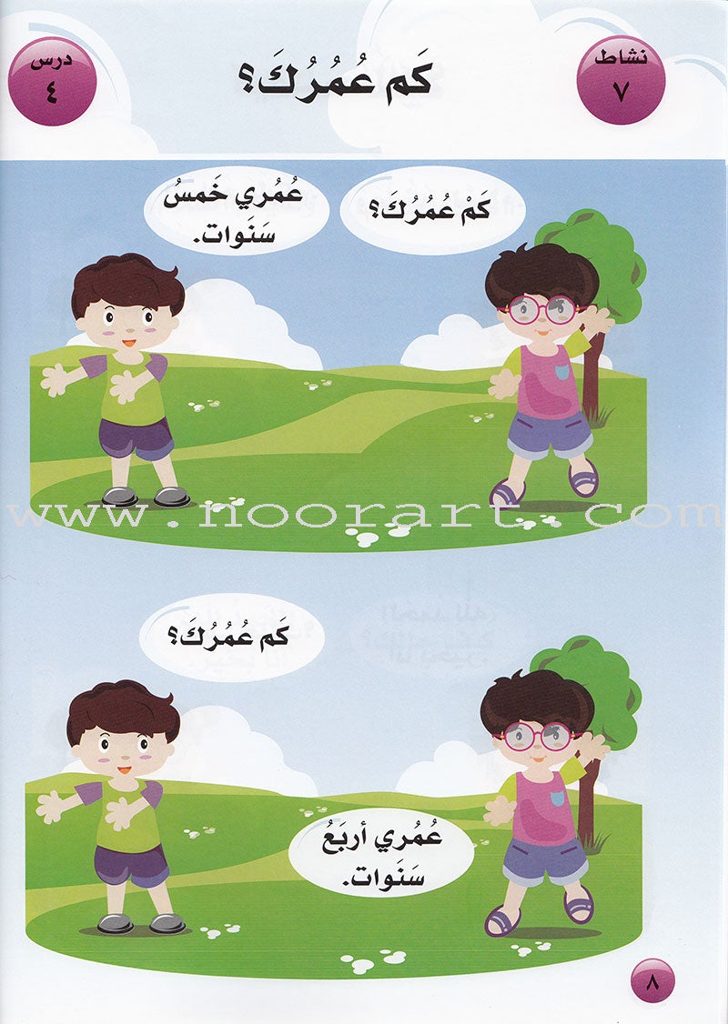 Arabic For Buds Textbook: KG1 Level (4 - 5 Years) العربية للبراعم