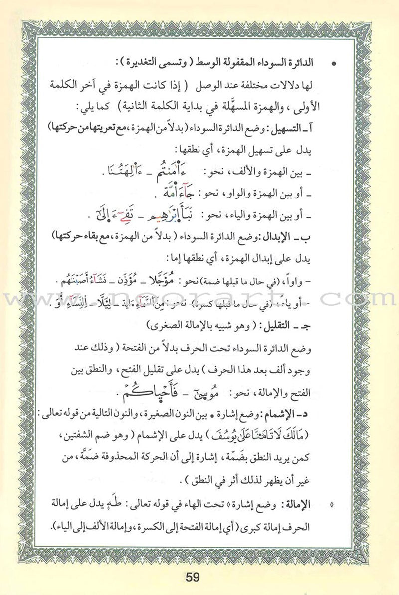 Tajweed Qur’an (Whole Qur’an, Warsh Narration) (8"x5.5") مصحف التجويد برواية ورش