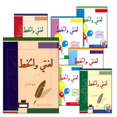 Collection image for: 08. My Arabic Language and Calligraphy (Naskh) لغتي والخط