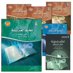 Collection image for: 04. ICO Learn Arabic - Middle and High (7th - 12th Level) تعلم العربية