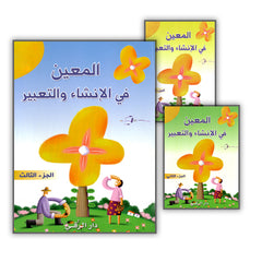 Collection image for: Composition and Writing Assistant المعين في الإنشاء والتعبير