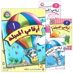 Collection image for: 25. My Beautiful Numbers أرقامي الجميلة