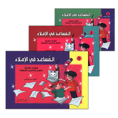 Collection image for: Assistant in Spelling Dictation المساعد في الإملاء