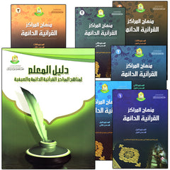 Collection image for: 33. Permanent Qur'anic Centers Curriculum منهاج المراكز القرآنية الدائمة