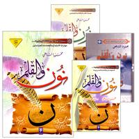 Collection image for: 20. Noon and the Pen نون والقلم