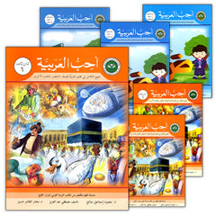 Collection image for: 03. I Love Arabic (Pre-K – 6th Level) أحب العربية