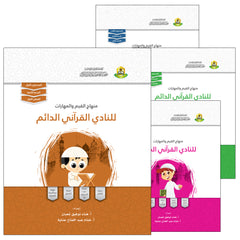 Collection image for: Values and skills Curriculum For Permanent Quranic Club منهاج القيم والمهارات
