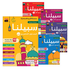 Collection image for: Sabilouna Islamic Education سلسلة سبيلنا للتربية الإسلامية