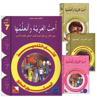 I Love the Arabic Language (7th - 8th Level) أحب اللغة العربية