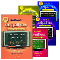 Collection image for: The Grammar Assistant المساعد في القواعد