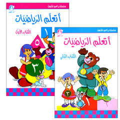 Collection image for: 43. I Learn Math أتعلّم الرياضيات