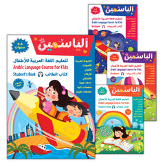 Collection image for: Alyasameen to learn Arabic Language for Children الياسمين لتعليم العربية للأطفال