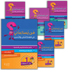 Collection image for: Who Can Help Me in Text Comprehension and Composition? في فهم النص والتعبير