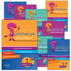 Collection image for: Who Can Help Me in Grammar and Dictation من يساعدني في القواعد والإملاء