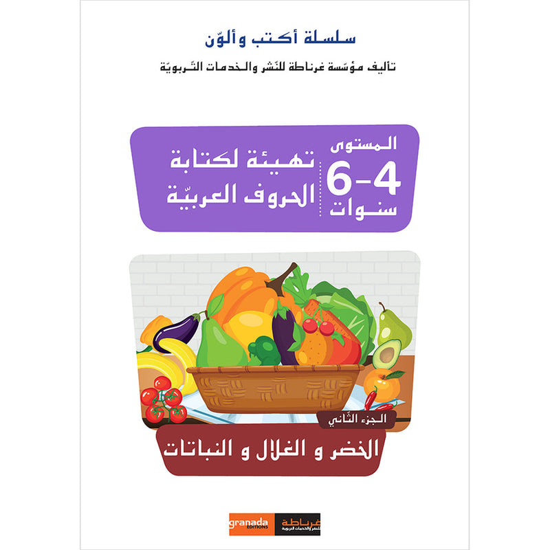 I Write and I Color Fruits and Vegetables أكتب و ألون الخضر و الغلال