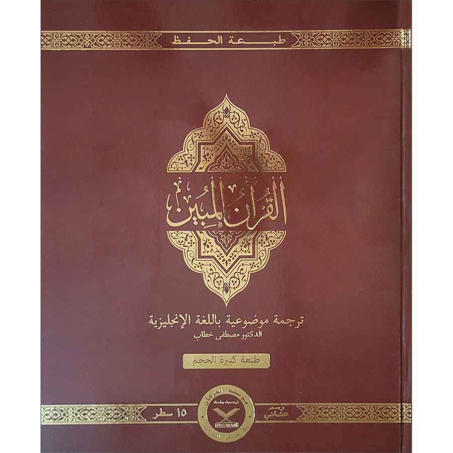 The Clear Quran Series with Arabic Text, Hardcover, (Size: 13" x 16")