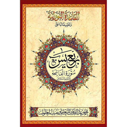 Al-Qaidah An-Noraniah: Rubu' Yaseen with Surah al-Fatihah (Small Size, Urdu Font) القاعدة النورانية: وتطبيقاتها على ربع يس مع سورة الفاتحة لتعليم المبتدئين