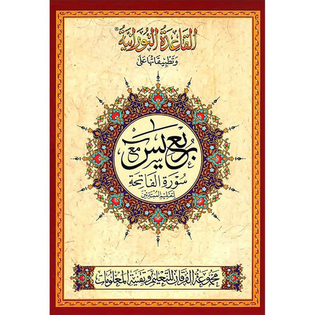 Al-Qaidah An-Noraniah: Rubu' Yaseen with Surah al-Fatihah (Small Size, Urdu Font) القاعدة النورانية: وتطبيقاتها على ربع يس مع سورة الفاتحة لتعليم المبتدئين