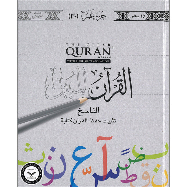 The Clear Quran - Traceable Edition: Juz Amma (Othmani Script) القرآن المبين – جزء عمّ بخط عثماني: للتتبع
