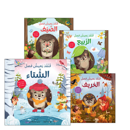 The Four Seasons (Set of 4 Books) سلسلة الفصول الأربعة