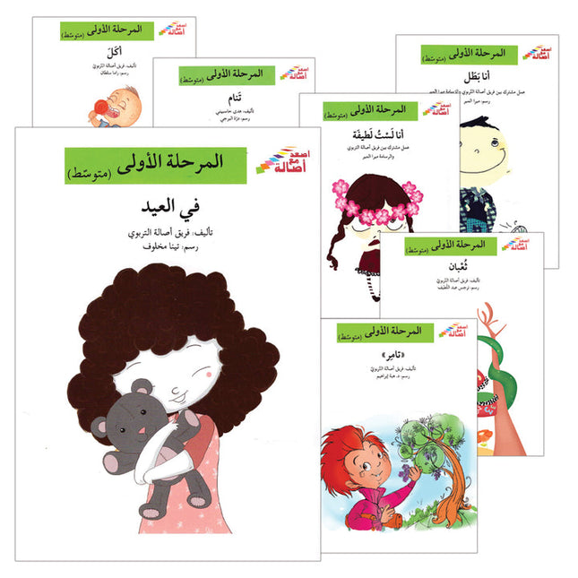 Go Up with Asala Series: First Stage - Intermediate (33 books) سلسلة اصعد مع أصالة: المرحلة الأولى - متوسط