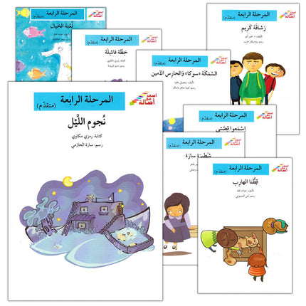 Go Up with Asala Series: Forth Stage - Advanced (Set of 11 books) سلسلة اصعد مع أصالة: المرحلة الرابعة - متقدم