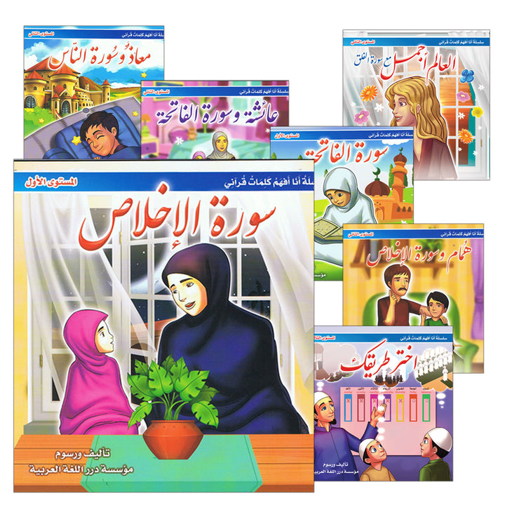 I Understand my Quranic Words Series. (Set of 10 Books) سلسلة أنا أفهم كلمات قرآني